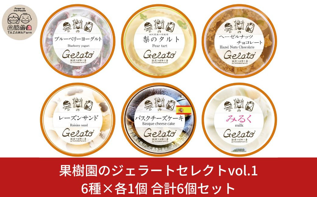 
            果樹園のジェラートセレクトvol.1 [6種×各1個] 合計6個セット ジェラート詰合せ アイス詰合せ [田沢農園]  【010S247】
          