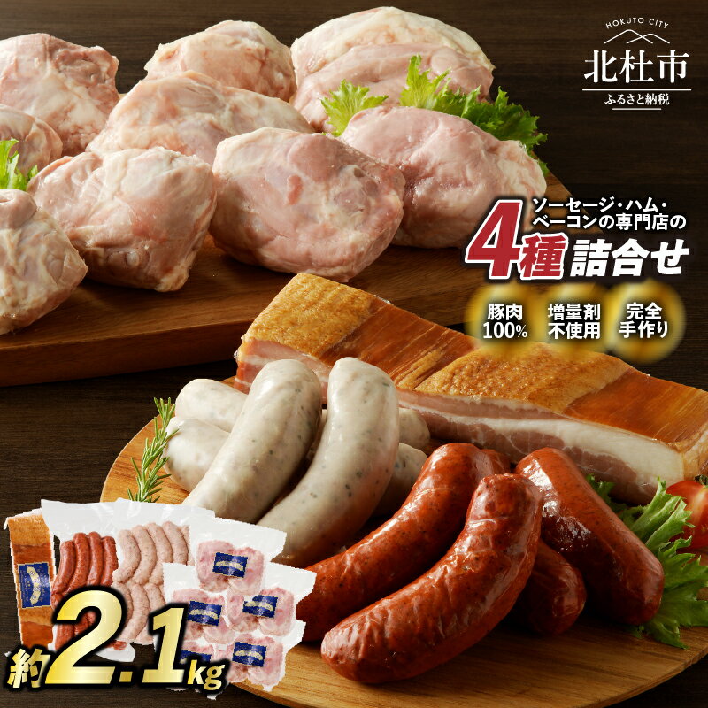 【ふるさと納税】ウィンナー ソーセージ ベーコン アイスバイン 詰め合わせ 2.1kg 4種類 業務用 シポラタ チョリソー バーベキュー キャンプ パーティー セット 手作り 食べ比べ オールポーク 豚肉100％ 天然腸 山梨県 北杜市 白州 送料無料