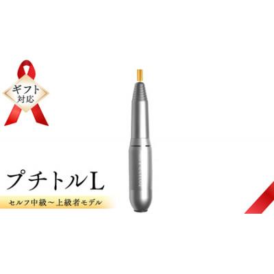ふるさと納税 つくばみらい市 【ギフト包装対応】ネイルマシン【 プチトルL 】シルバー　ジェルネイルオフ　ネイルケア