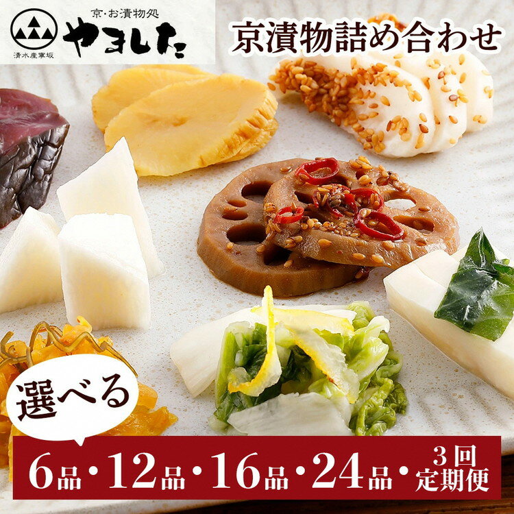 【ふるさと納税】【ZIPで紹介されました！】京漬物 6品～27品 定期便 3回 京・お漬物処やました 選べる 6品/12品/16品/24品/27品(季節の京漬物9品×3回 春・夏・冬 定期便)小分け 京都 亀岡 旬 野菜 京野菜 つけもの 漬け物 ふるさと納税 5000円 漬物 3回定期便 ふるさと納税
