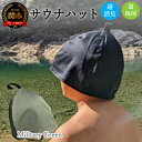 【ふるさと納税】D10-31 サウナハット【ミリタリーグリーン】男女兼用