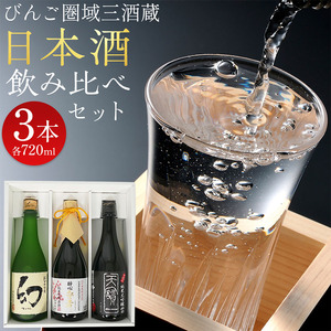 【びんご圏域連携】日本酒 飲み比べセット 720ml×3本 　日本酒