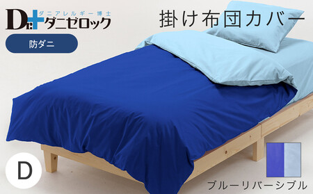 防ダニ 掛け布団カバー ダブル 190×210cm【ブルーリバーシブル】