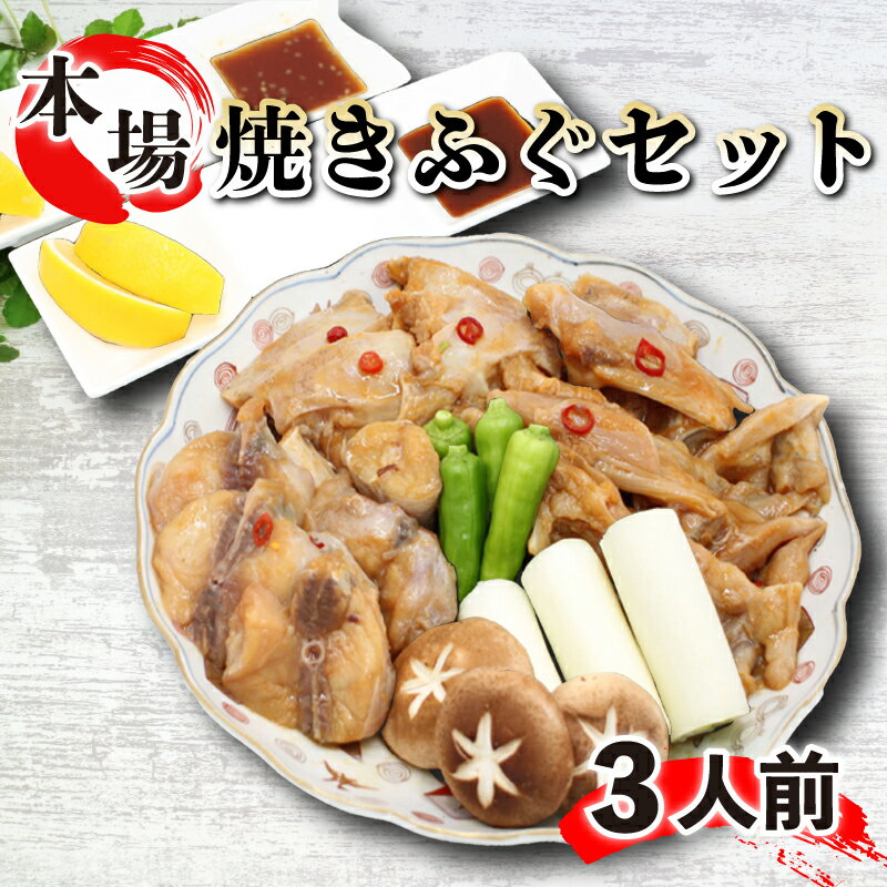 【ふるさと納税】 焼きふぐ 約3人前 焼肉スタイル ふぐ フグ 河豚 まふぐ 冷凍 父の日 母の日 年末 年始 ギフト プレゼント 贈答 贈り物 炙り 高たんぱく 低カロリー 筋トレ 焼肉 バーベキュー ( BBQ ) お供 ダイエット 下関 山口