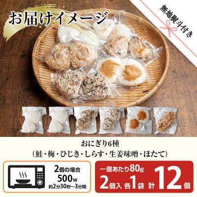 ふるさと納税 南魚沼市 【無地熨斗】おにぎり 6種 80g×12個 コシヒカリ 南魚沼産 |  | 03