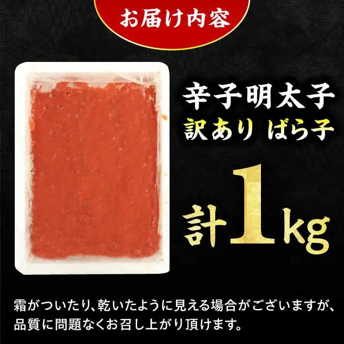 【訳あり！】有色辛子明太子（ばら子）1kg  / 明太子 めんたいこ メンタイ 訳アリ [AFCG010]