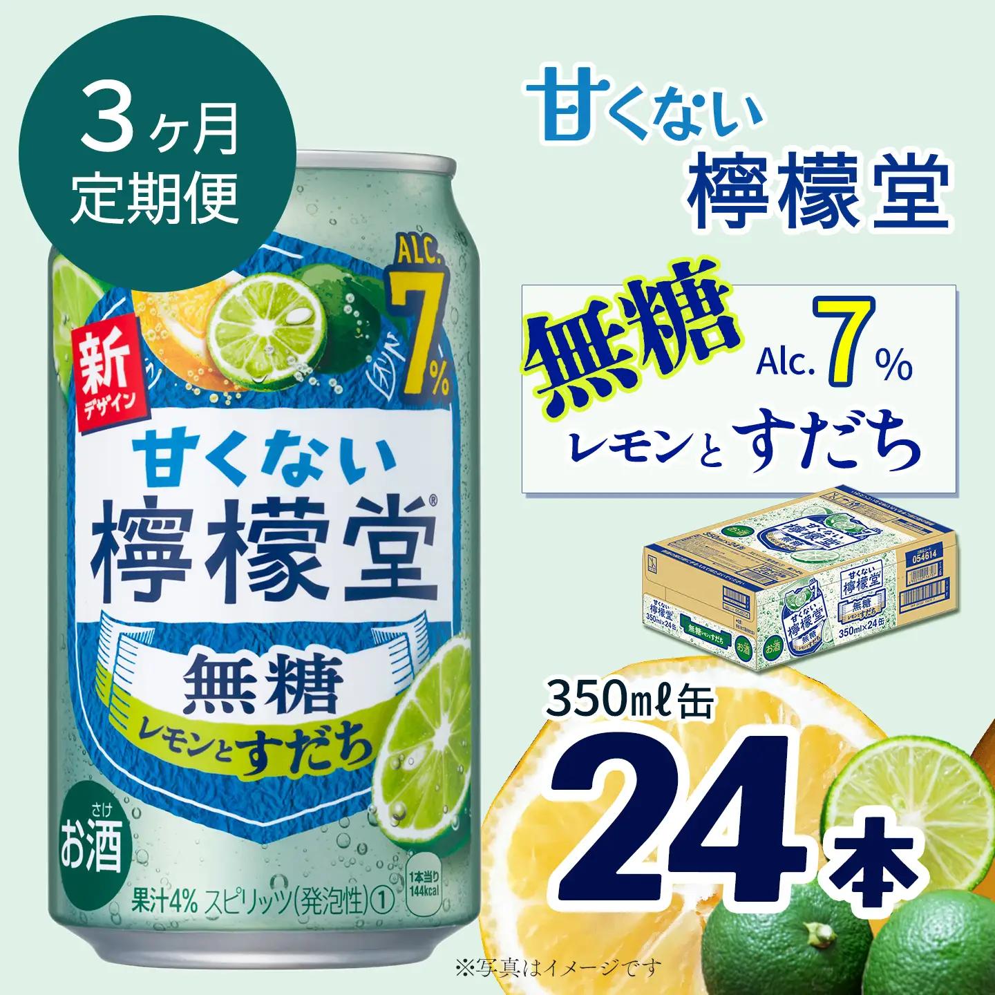 【定期便３ヶ月】 「甘くない檸檬堂」無糖レモンとすだち（350ml×24本）1ケース｜缶チューハイ レモンサワー お酒