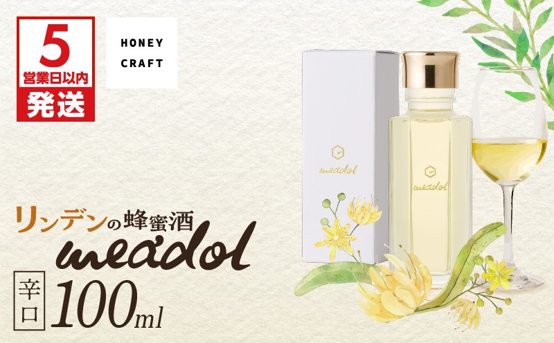 
                  【5営業日以内に発送】＜選べる 紙袋：有or無＞リンデンの蜂蜜酒 meadol -ミードル-辛口100ml　K105-003_02_SKU
                