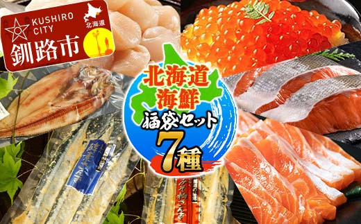 
北海道海鮮福袋セット7種 ほたて いくら 鮭 トラウトサーモン さんま ほっけ 全7種 7点 セット 海鮮丼 魚介 魚 北海道 焼き魚 冷凍保存 F4F-4629
