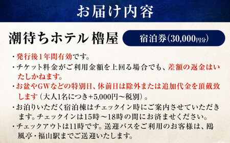 旅行券 福山市 鞆の浦 「潮待ちホテル 櫓屋-ROYA-」3万円分チケット　広島県福山市/株式会社Manaリトリート 鞆の浦 ホテル 利用券 旅行 宿泊 宿泊チケット 旅行チケット 宿泊券 国内旅行[