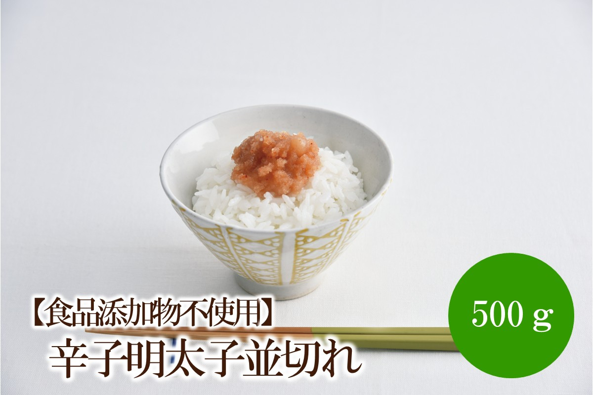 
            【食品添加物不使用】辛子明太子並切れ500g【002-0017】
          