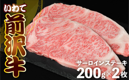 前沢牛 サーロイン ステーキ 200g×2 冷凍 霜降り 黒毛和牛 国産 三大和牛 和牛 岩手県 金ケ崎町 霜降り肉 前沢 牛 お肉 最高級 ブランド牛 受賞 銘柄 味の 芸術品 いわて 奥州 牛肉 JA 岩手ふるさと 黒毛和牛