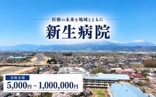【返礼品なし】小布施町の地域医療を応援 新生病院 地域医療応援寄付 300,000円 長野県小布施町 