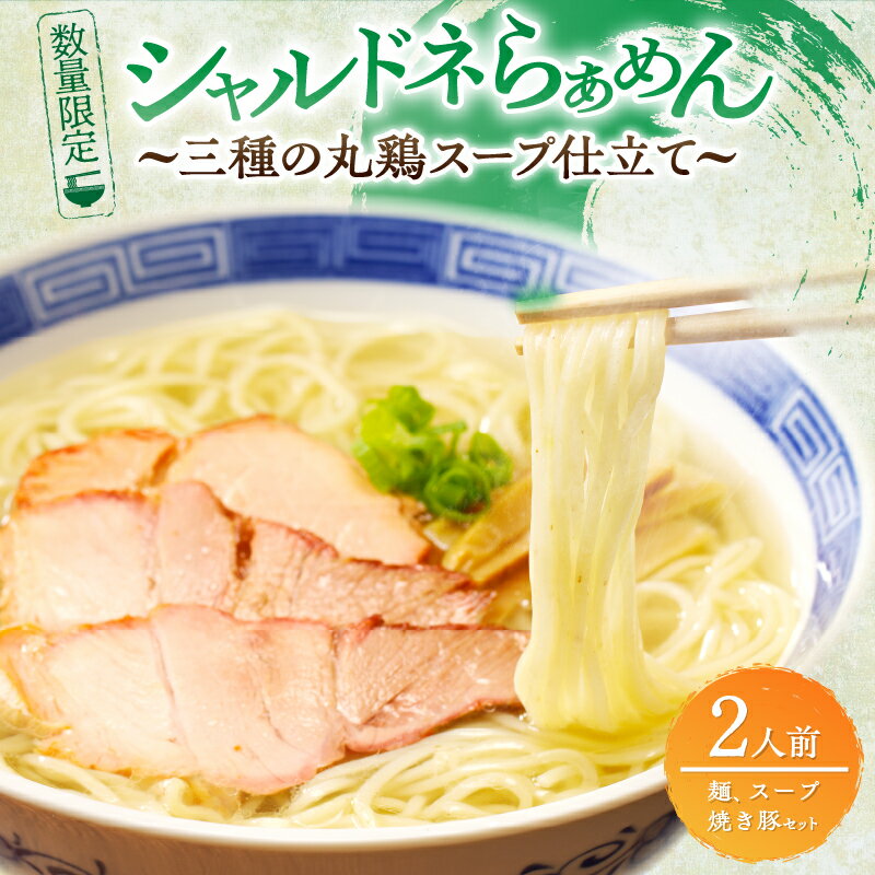 【ふるさと納税】月数量限定 シャルドネらぁめん〜三種の丸鶏スープ仕立て〜 自家製麺 ラーメン ワイン 国産 オリジナル あっさり 塩 細麺 地鶏 魚介 特製スープ 焼き豚 ご褒美 贈り物 食品 おかず 宮崎県 都農町 送料無料