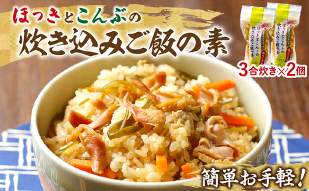 【簡単お手軽!!】北海道産 ほっきとこんぶの炊き込みご飯の素(3合炊き×2個)　炊き込みご飯 素 ほっき こんぶ 3合炊き 2個 セット 具だくさん 海の恵み 1等昆布 手軽 調理 時短 炊き込むだけ 北海道 浜中町 お取り寄せ グルメ お土産 手土産 差し入れ 送料無料_030101