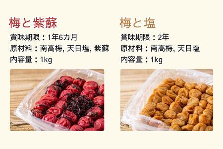 【無添加梅干し】天日塩梅干し1kgと紫蘇梅干し1kgのセット / 梅ボーイズ B-401