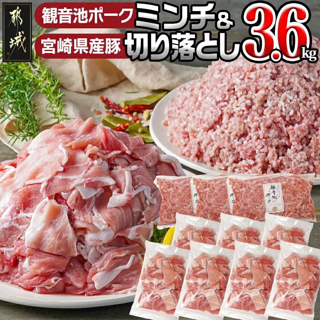 観音池ポークミンチ&宮崎県産豚切り落とし 3.6kg〔92-006-3600g〕_(都城市) 都城産豚 観音池ポーク ミンチ 宮崎県産豚 切り落とし 炒め物 煮込み料理 用途に便利 ハンバーグ ミートソース ミートボール 小分け 真空パック ストック