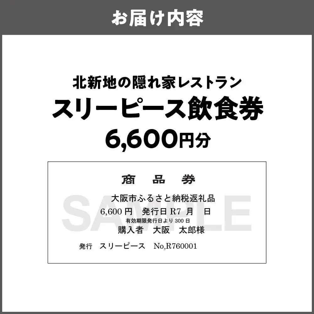 スリーピース 飲食券6,600円分 隠れ家レストラン_OS172-0001-02
