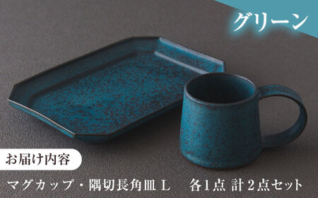 恩田陽子 マグカップ+隅切長角皿 L ×各1枚SET グリーン 美濃焼【1472741】
