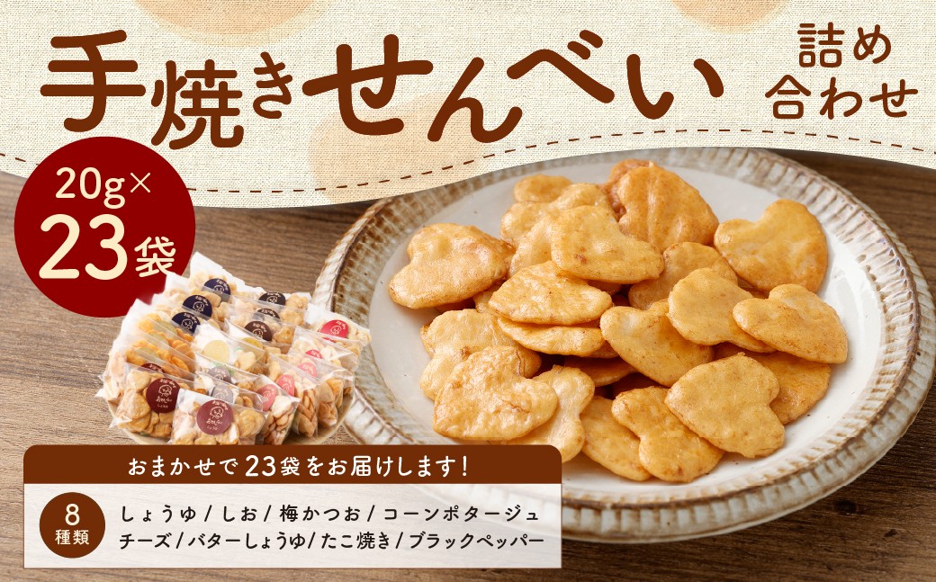 
            手焼きせんべい詰め合わせ【思いやり型返礼品】
          