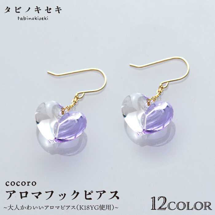 【ふるさと納税】cocoroアロマフックピアス K18YG ≪糸島≫【タビノキセキ】アクセサリー ピアス ガラスアクセサリー [ADB021] 100000円 10万円