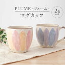 【ふるさと納税】【美濃焼】PLUME-プルーム- マグカップ ペア 2色 セット【丹山窯】食器 コーヒーカップ ティーカップ [MEH011]