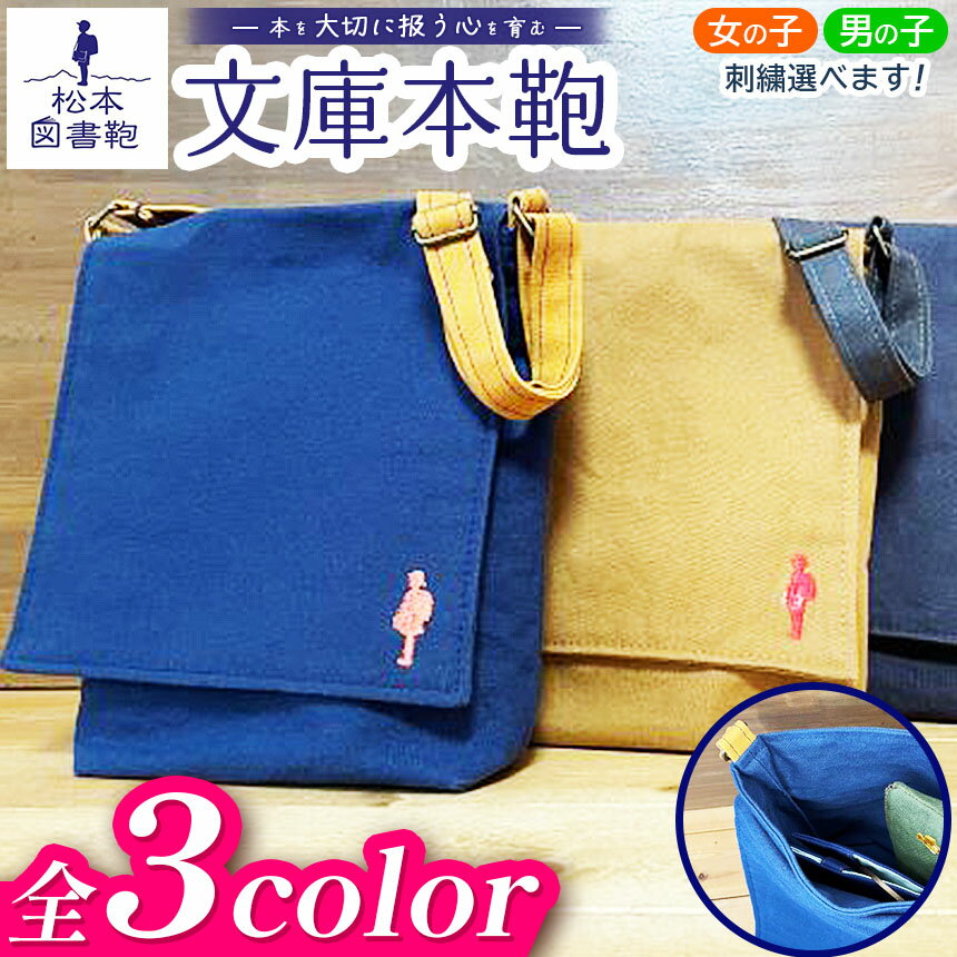 【ふるさと納税】【色が選べる】文庫本鞄 ｜ 図書袋 図書鞄 バッグ ショルダーバッグ 布 学校 小学生 本 図書館 長野県 松本市 ふるさと納税