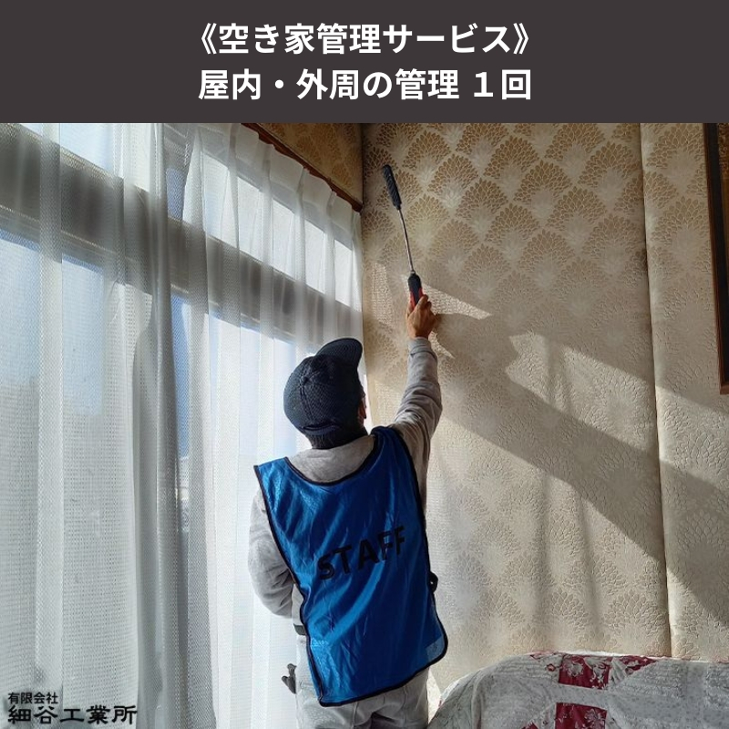 
                  【実家空き家管理】しっかり60分通風換気・通水・雨漏りカビチェックの内観＆外観、雑草、庭木見守り（1回プラン）写真付き点検報告書！ 排水 掃除機掛け 草刈り 簡易剪定 伐採 生前整理 上田市 [№5312-0496]
                