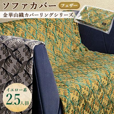ふるさと納税 橋本市 金華山織カバーリングシリーズ(フェザー)ソファカバー 2.5人掛け  イエロー系