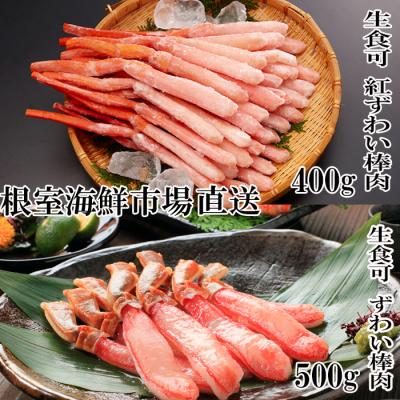 ふるさと納税 根室市 お刺身OK!生ずわいがに棒肉ポーション500g・紅ずわいがにポーション400g B-28114