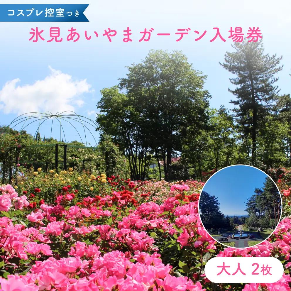 あいやまガーデン入場券+コスプレ控室つき（大人2枚） 富山県 氷見市 入場券 ペア 花 ガーデン コス 体験