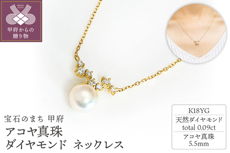 K18YG　アコヤ真珠　ダイヤモンド　ネックレス　N76　K05050-H