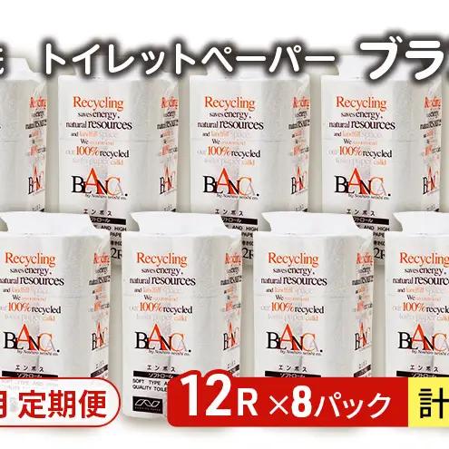 【Amazon.co.jp限定】【12ヵ月 連続 定期便】トイレットペーパー ブランカ 12R シングル 60ｍ ×8パック 96個 ×12回 日用品 消耗品 114mm 柔らかい 無香料 芯 大容量