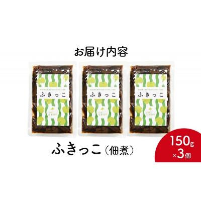 ふるさと納税 厚岸町 ふきっこ 佃煮 150g×3個 |  | 01