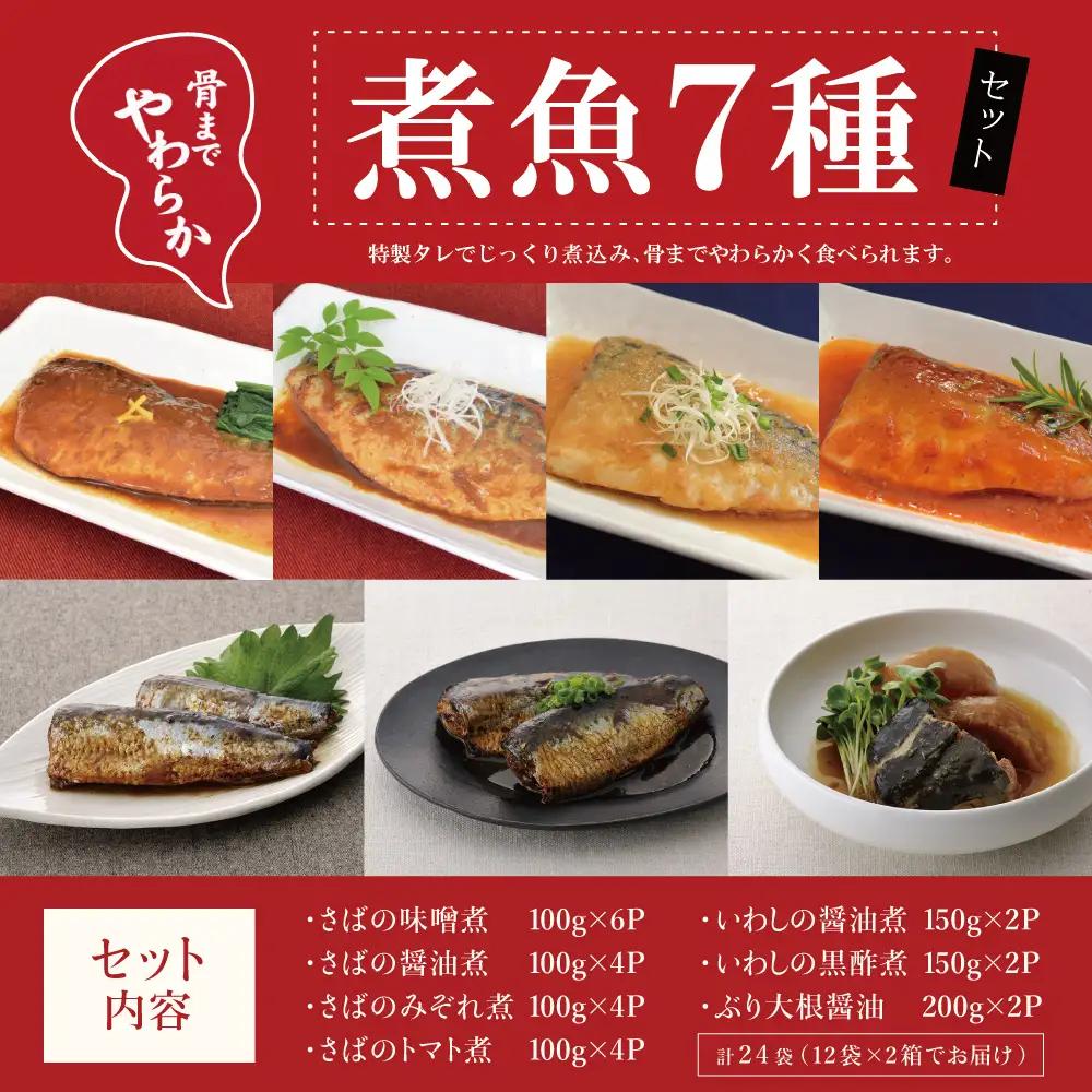 【袋のままレンジでOK】魚屋の腕自慢 煮魚24袋セット 7種 さばの味噌煮 さばのトマト煮 さばの醤油煮 さばのみぞれ煮 ぶり大根 いわしの醤油煮 いわしの黒酢煮 おかず お惣菜 常温 保存 YSフー