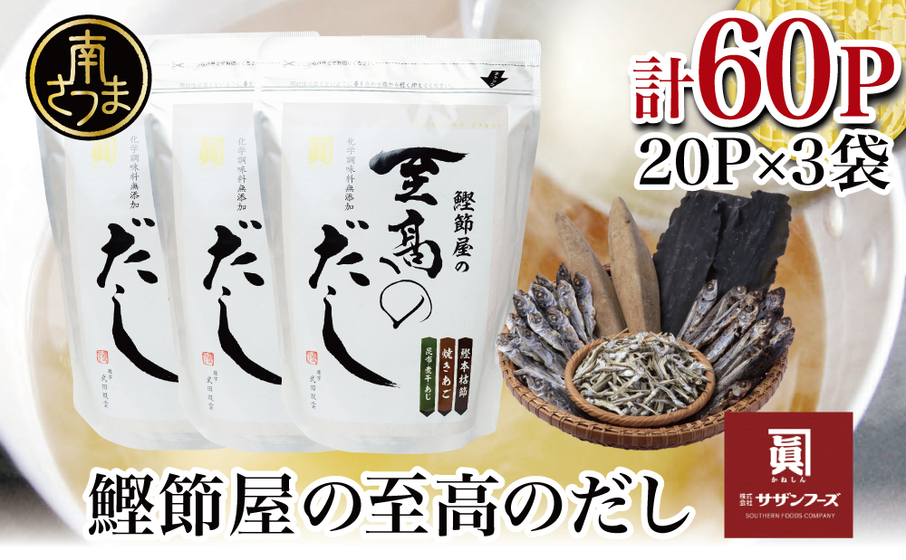 【サザンフーズ】 鰹節屋の至高のだしセット 60P 本格だし かつおだし 鍋 スープ サザンフーズ 小分け パック 出汁 調味料 だし 鰹節 あごだし だしつゆ 国産 贈り物 ギフト 贈答用 鹿児島 南さつま市
