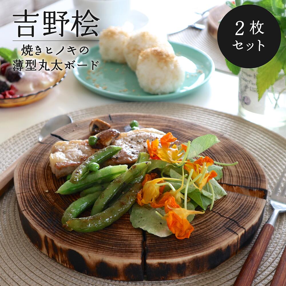 【ふるさと納税】焼きヒノキの薄型丸太ボード（2枚セット・化粧箱入り）｜木製 ひのき キッチン用品 吉野町 プレート 皿 アウトドア シンプル カフェ 人気 おすすめ