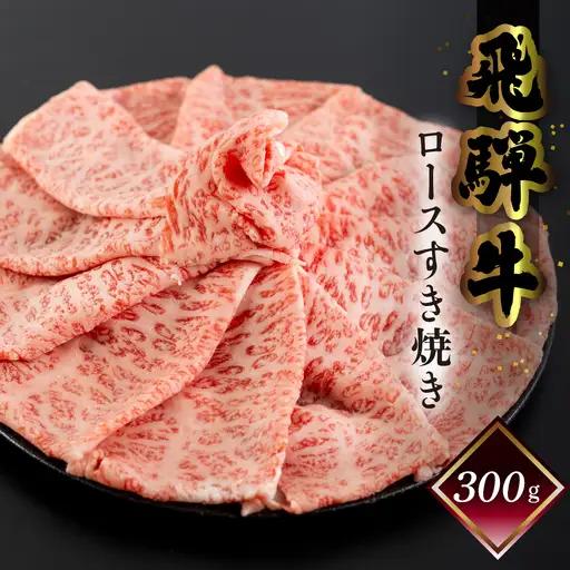 【2026年12月発送】菊の井 飛騨牛ロースすき焼き 300g（2～3人前）【70-16(12)】