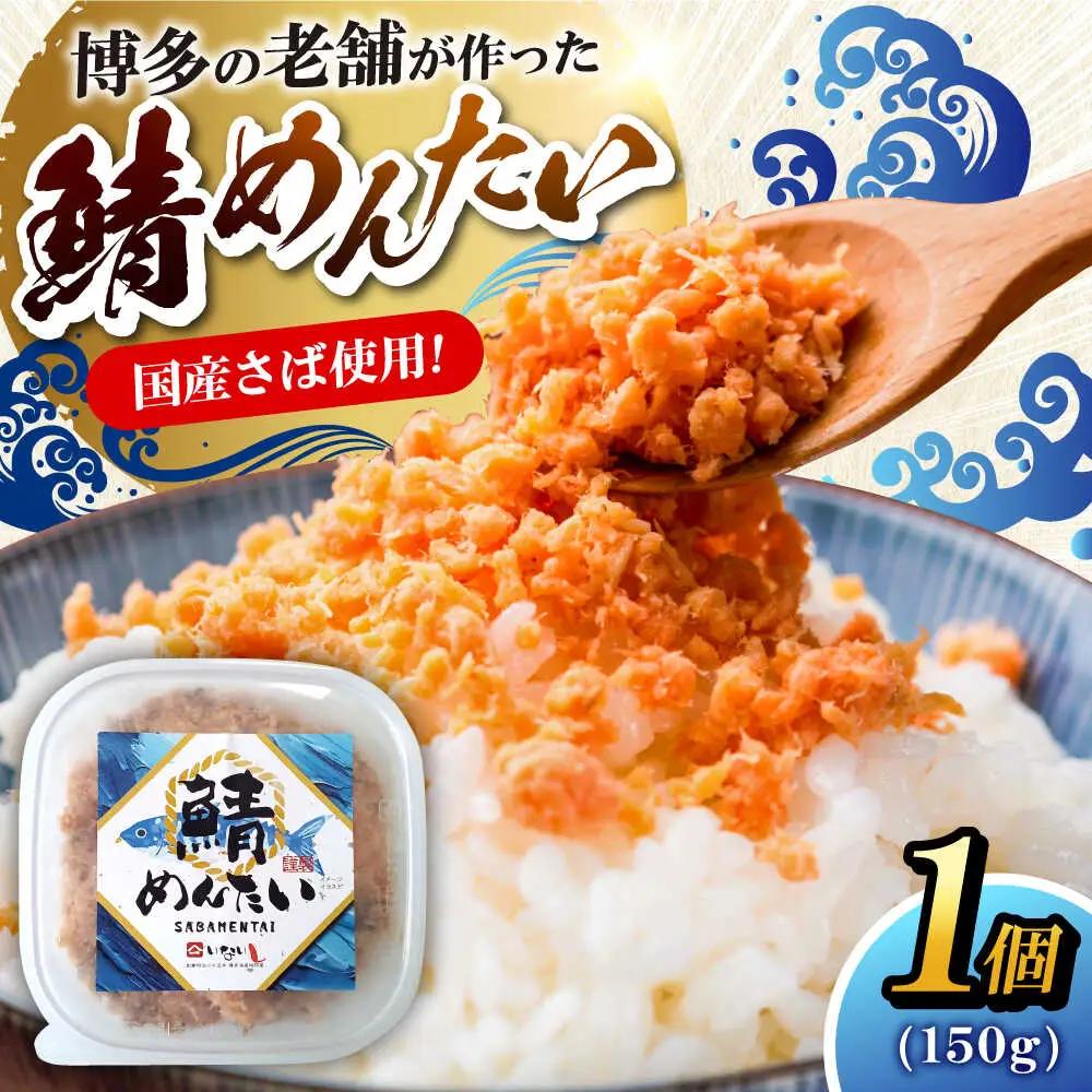 博多の新名物 さばめんたい 150g×1個 VEG013 明太子