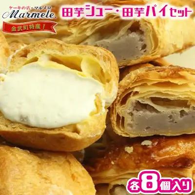 デザート 金武町特産　田芋シューと田芋パイセット スイーツ