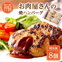 【ふるさと納税】お肉屋さんの焼ハンバーグ 90g×8個 《 惣菜 ハンバーグ 豚肉 牛肉 冷凍 真空 パック 湯煎 温めるだけ 小分け 贈答用 ギフト プレゼント 贈り物 》