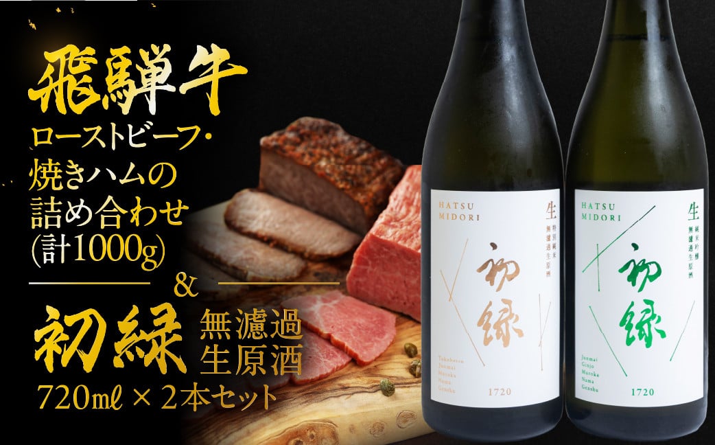 
                  【飛騨 味職人】飛騨牛ローストビーフ・焼きハムの詰め合わせ(計1000g)と【初緑】 無濾過生原酒2種セット(720ml×各1本) お酒 日本酒 純米吟醸 奥飛騨酒造 おさだ食品 飛騨牛 ハム おつまみ 晩酌 ギフト 下呂温泉
                