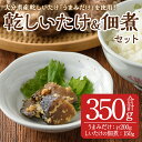 【ふるさと納税】うまみだけとしいたけのつくだ煮(合計350g) 大分県産 九州産 椎茸 しいたけ 佃煮 つくだに 乾しいたけ おかず ごはんのおとも【AM202】【 (株)まちづくり佐伯 さいき本舗 城下堂】