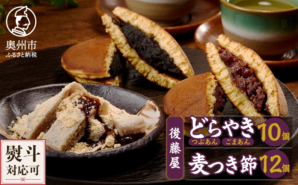 
                  後藤屋のどらやき・麦つき節セット 計22個 和菓子 どら焼き つぶあん ごまあん 麦つき節 クルミ 地元食材 愛されて70年 のし対応 [M0011]
                