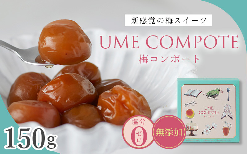 
UME COMPOTE 梅コンポート 150g入(約７粒) / 田辺市 紀州南高梅 南高梅 梅干し 梅干 梅 うめ コンポート【kbe046】
