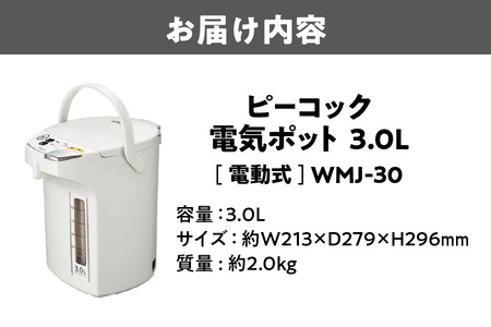 ピーコック 電気ポット [3.0L/電動式] WMJ-30 ホワイト_OS155-0024