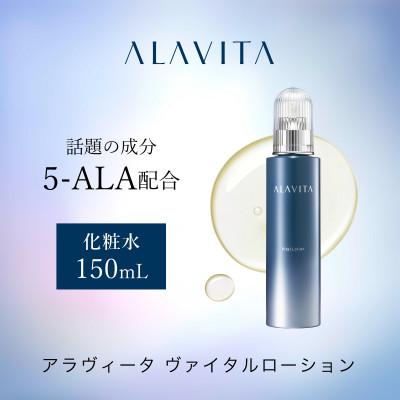 ふるさと納税 袋井市 アラヴィータ　ヴァイタルローション(化粧水)