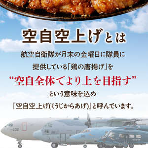 小牧基地 空自空上げ（からあげ）「甘辛スパイシー米粉空上げ」（計2kg 500g×4袋）レンジで簡単 唐揚げ[003D15]