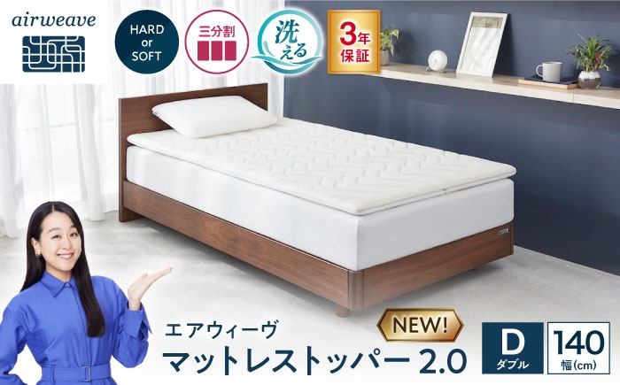 
                  エアウィーヴ マットレストッパー2.0 ダブル (お客様組立) 滋賀県長浜市/株式会社エアウィーヴ [AQBV189] エアウィーヴ エアウィーブ エアリーヴ マットレストッパー マットレスパッド ベッド ダブル 寝具 洗える airweave 人気 おすすめ
                