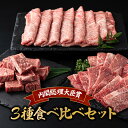 【ふるさと納税】宮崎牛3種食べ比べセット1.1kg 肩ローススライス ウデ焼肉 モモサイコロステーキ 焼肉 すき焼き BBQ 宮崎県 送料無料【MCUYSS3】